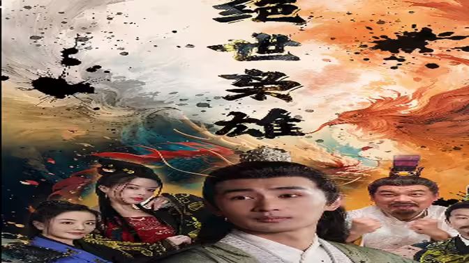 《绝世枭雄》海报