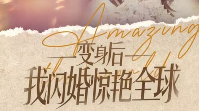 《变身后我闪婚惊艳全球》海报