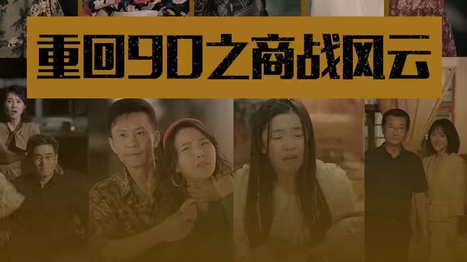 《重回90之商战风云》海报