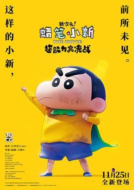 《蜡笔小新：新次元！超能力大决战》海报