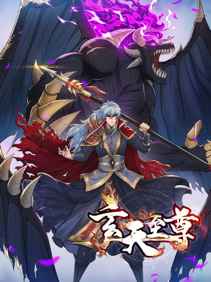 《玄天至尊》海报