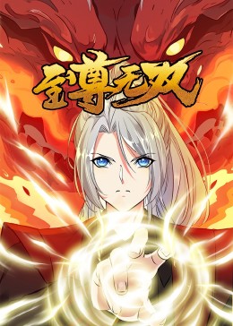 《至尊无双·动态漫》海报