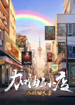 《加油！小店 第二季》海报