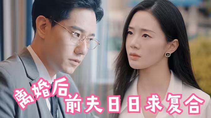 《离婚后，前夫日日求复合》海报