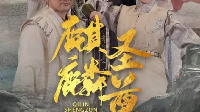 《麒麟圣尊》海报
