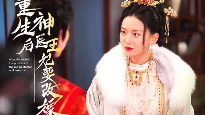 《重生后神医王妃要改嫁》海报