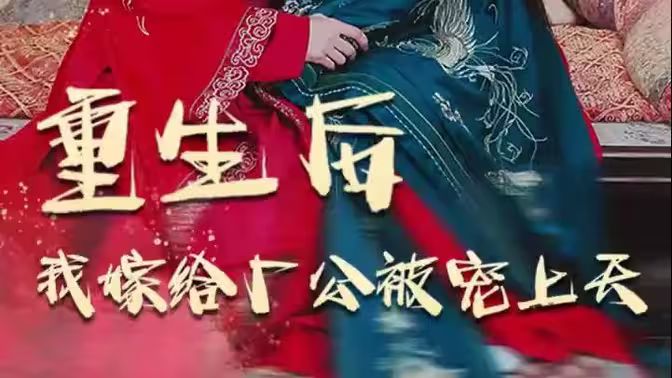 《重生后我嫁给厂公被宠上天》海报