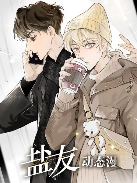 《盐友 动态漫画》海报