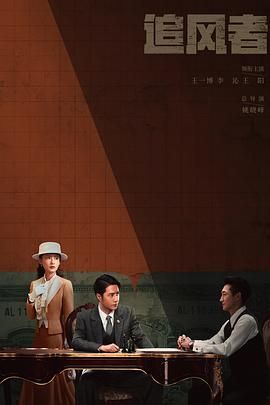 《追风者》海报