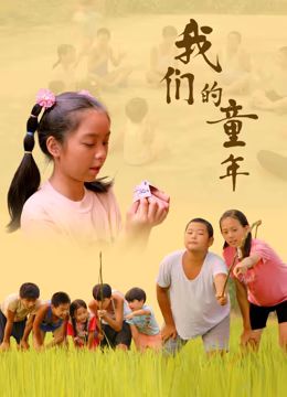 《我们的童年》海报