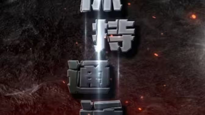 《保持通话》海报