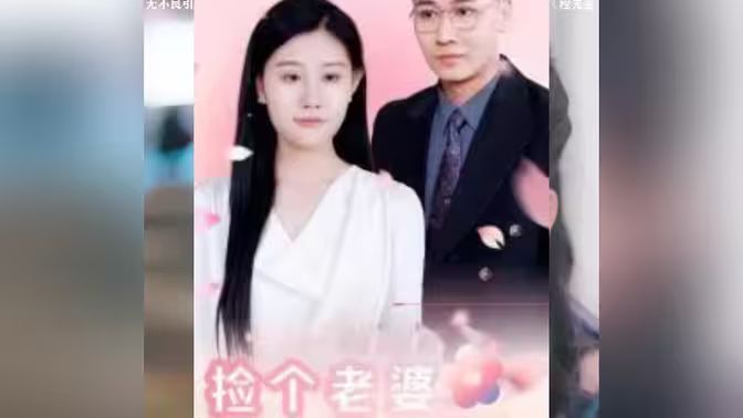 《捡个老婆是首富》海报