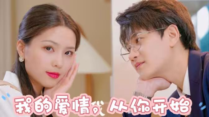 《我的爱情，从你开始》海报