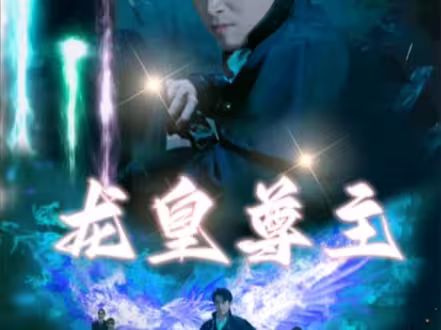 《龙皇尊主》海报
