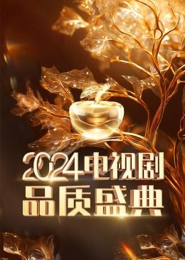《2024电视剧品质盛典》海报
