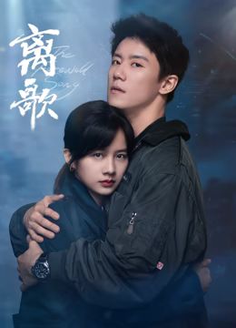 《离歌》海报