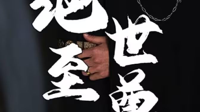 《绝世至尊》海报