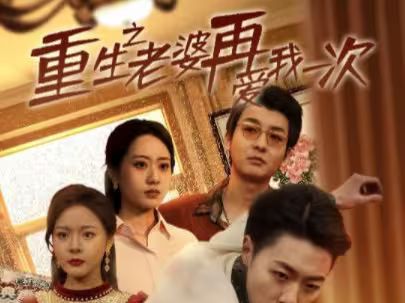 《重生之老婆再爱我一次（重生2008）》海报