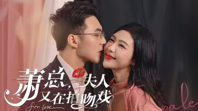 《萧总，夫人又在拍吻戏》海报
