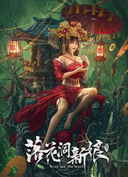 《落花洞新娘》海报