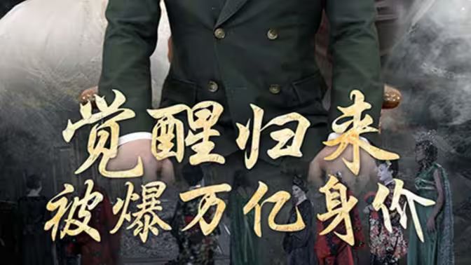 《觉醒归来，被爆万亿身价》海报