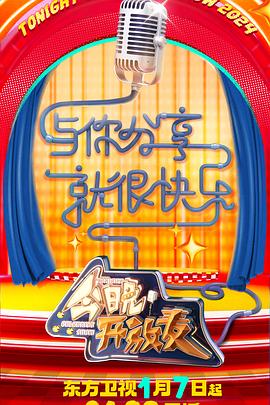 《今晚开放麦 第二季》海报
