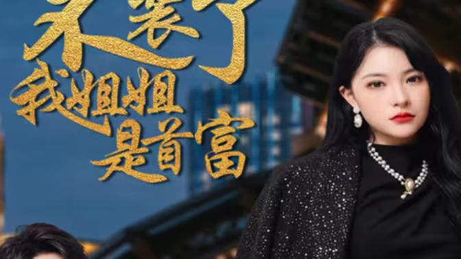 《不装了，我姐姐是首富》海报