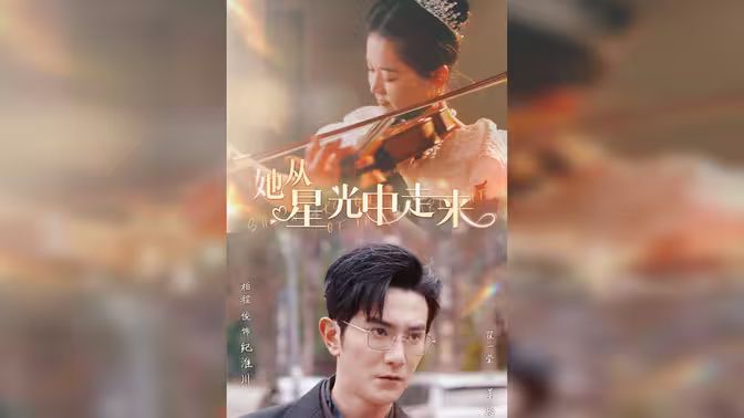 《她从星光中走来》海报