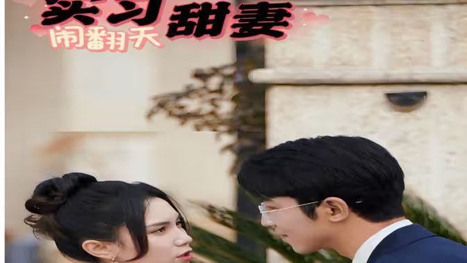 《实习甜妻闹翻天》海报