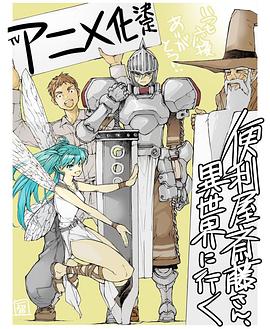 《万事屋斋藤到异世界》海报