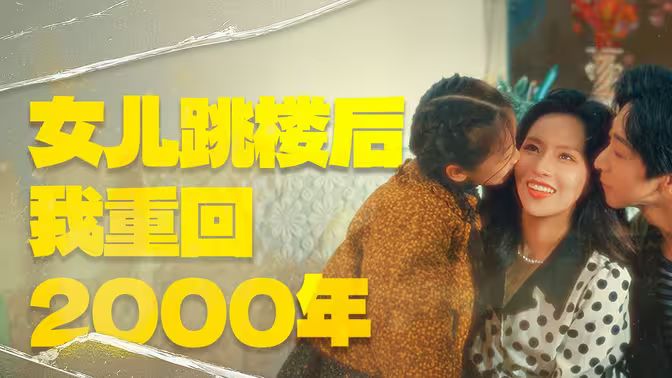 《女儿跳楼后我重回2000年》海报