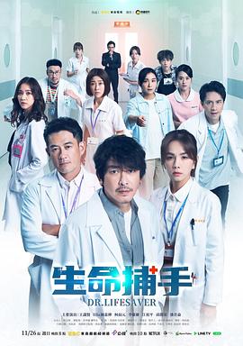 《生命捕手》海报
