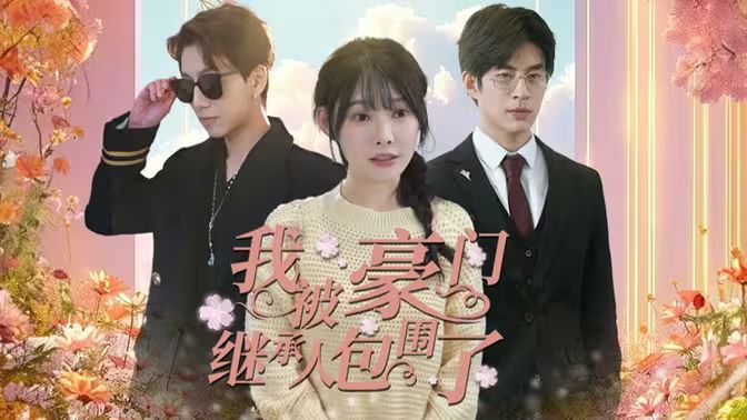 《我被豪门继承人包围了（千金归来，三个哥哥团宠我）》海报