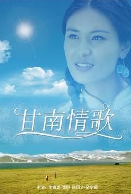 《甘南情歌》海报