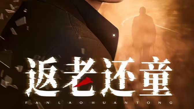 《返老还童》海报