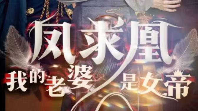 《凤求凰我的老婆是女帝》海报