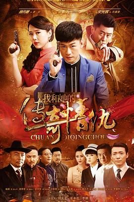 《我和她的传奇情仇》海报