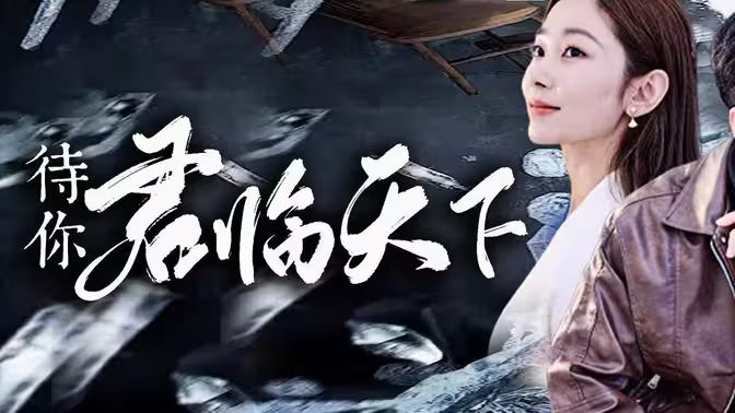 《待你君临天下》海报