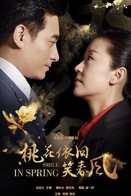 《桃花依旧笑春风》海报