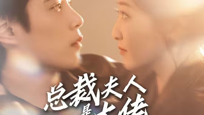《总裁夫人是大佬》海报
