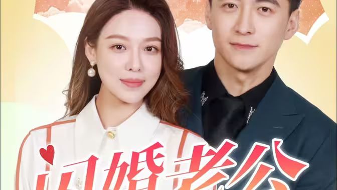 《闪婚老公为何那样》海报