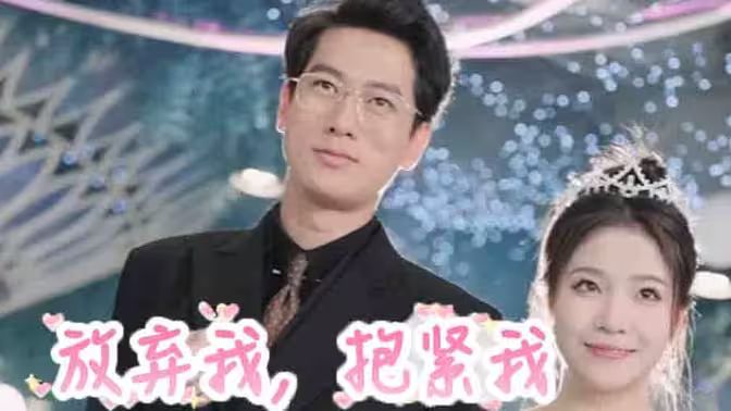 《放弃我，抱紧我》海报