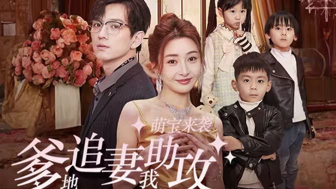 《萌宝来袭，爹地追妻我助攻》海报