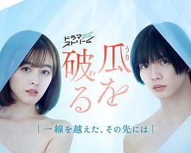 《瓜熟蒂落》海报
