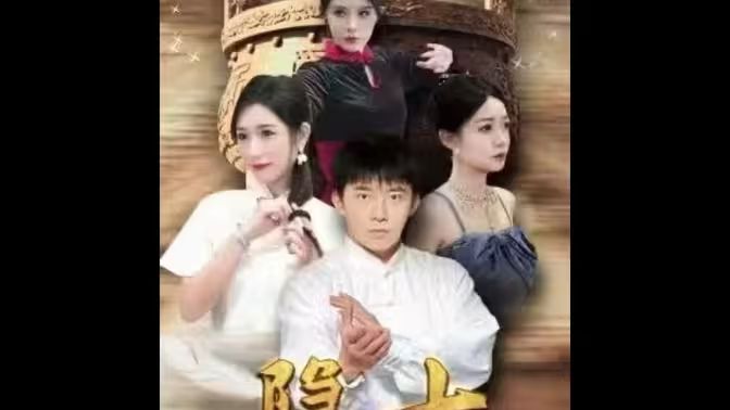 《隐士归来》海报