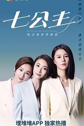 《七公主[粤语版]》海报