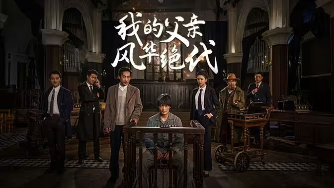 《我的父亲风华绝代》海报