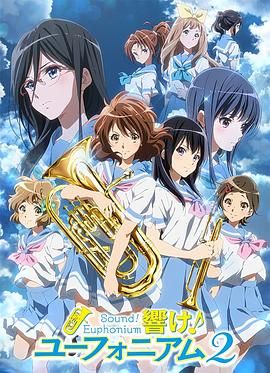 《吹响悠风号2》海报