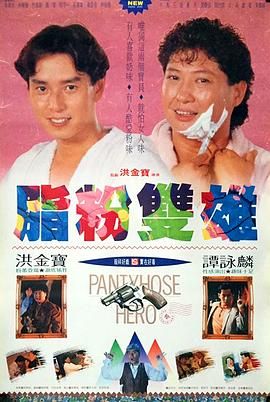 《脂粉双雄》海报