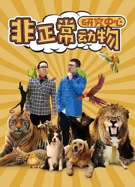 《非正常动物研究中心》海报